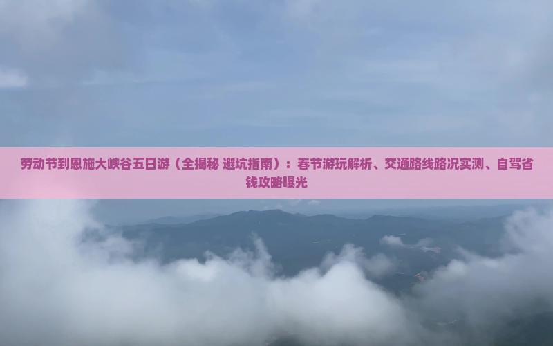 劳动节到恩施大峡谷五日游
