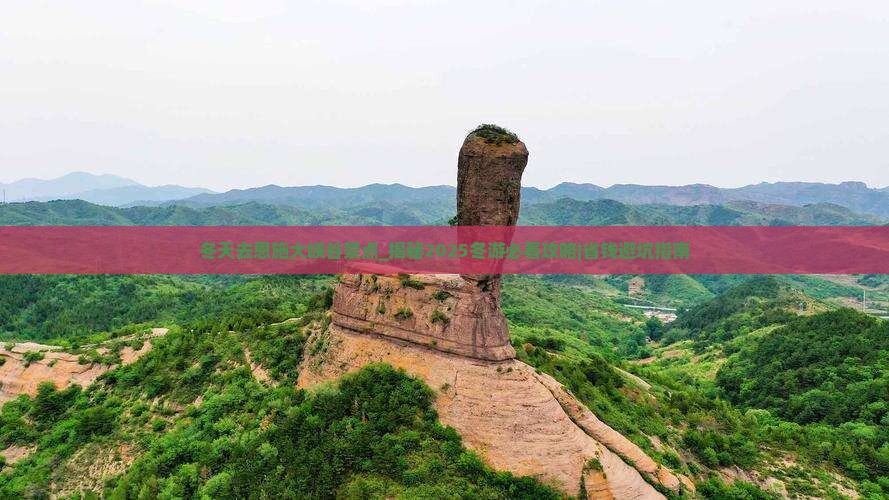 冬天去恩施大峡谷景点