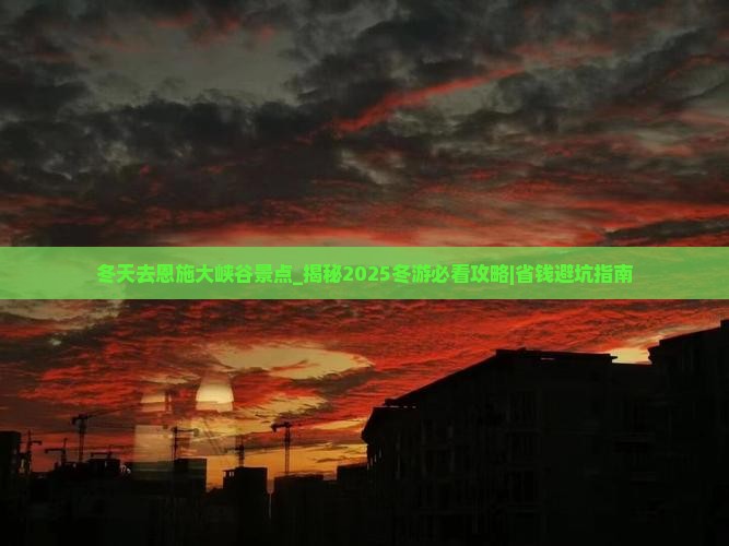 冬天去恩施大峡谷景点
