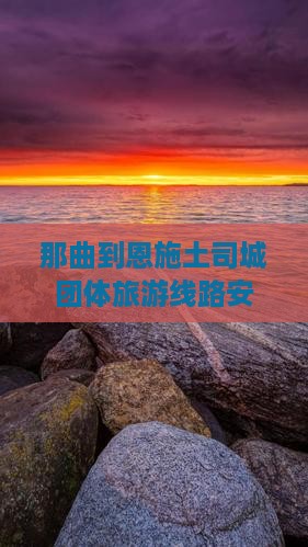 那曲到恩施土司城团体旅游 那曲到恩施土司城团体旅游