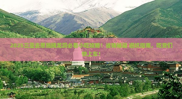 三亚去恩施腾龙洞旅游小吃
