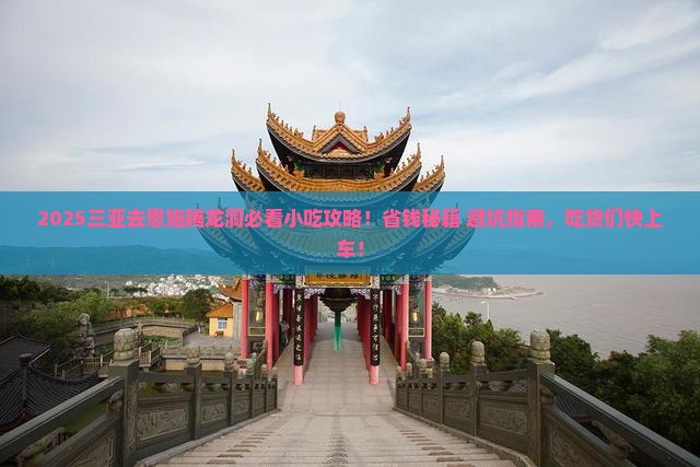 三亚去恩施腾龙洞旅游小吃