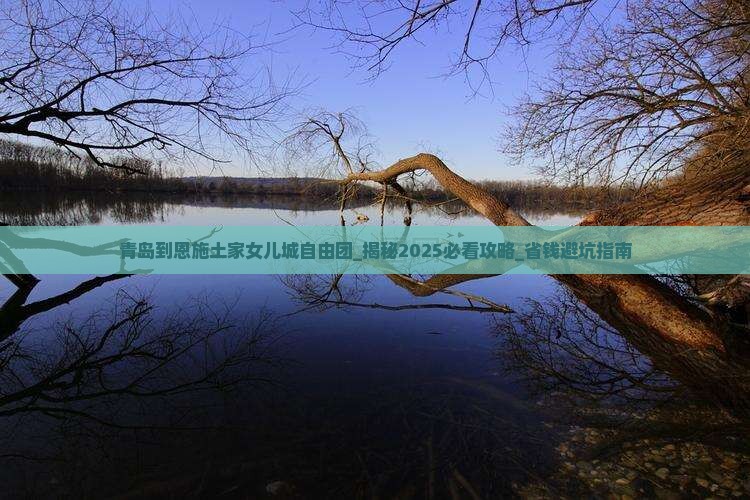 青岛到恩施土家女儿城自由团