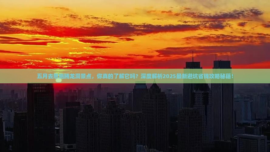 五月去恩施腾龙洞景点