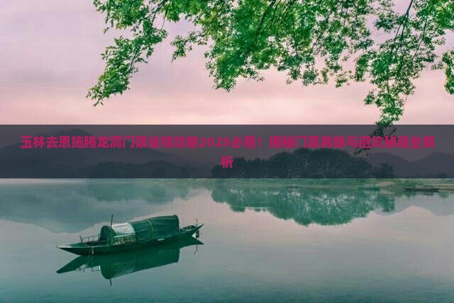 玉林去恩施腾龙洞门票