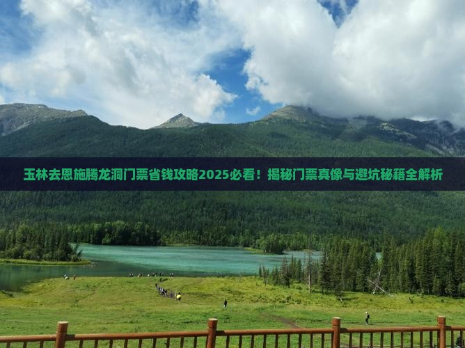 玉林去恩施腾龙洞门票