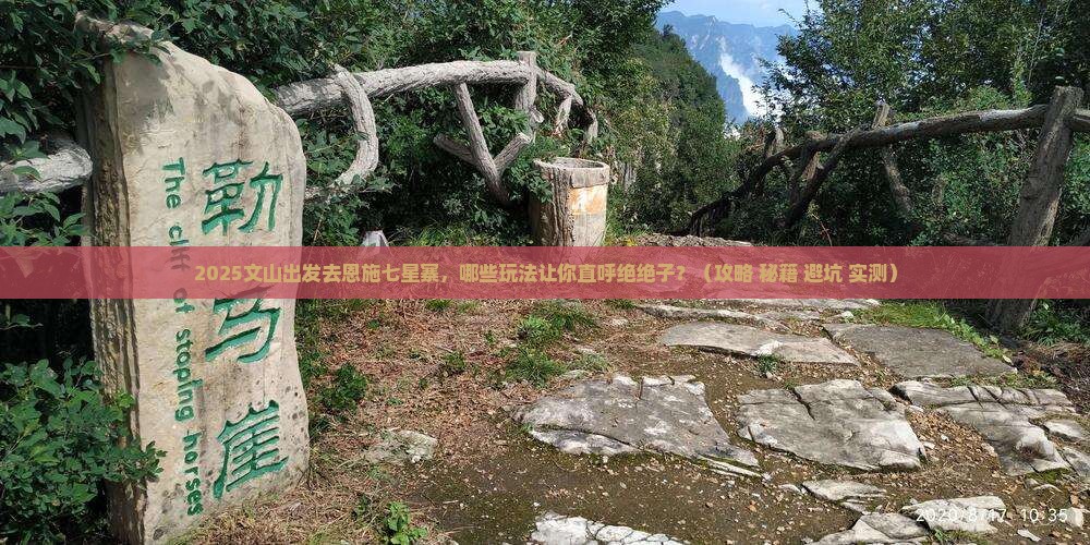 文山去恩施七星寨哪里玩