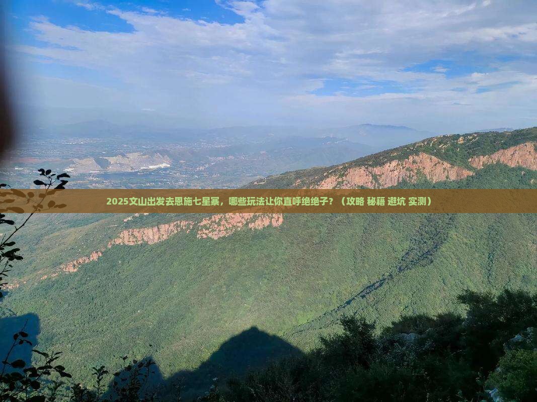 文山去恩施七星寨哪里玩