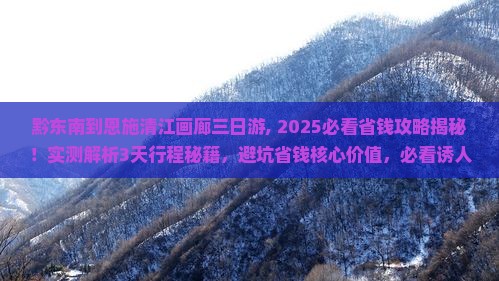 黔东南到恩施清江画廊三日游