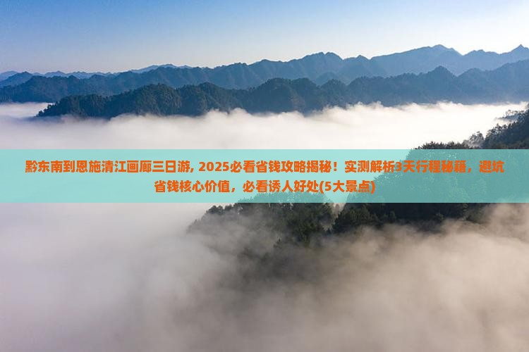 黔东南到恩施清江画廊三日游