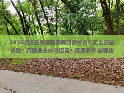 临汾去恩施腾龙洞旅游