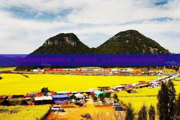 娄底去恩施梭布垭石林四日游