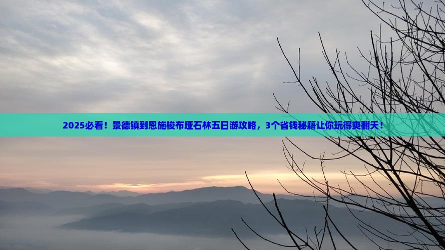 景德镇到恩施梭布垭石林五日游