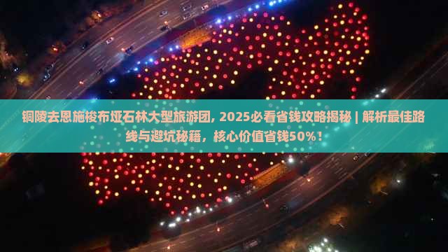 铜陵去恩施梭布垭石林大型旅游团