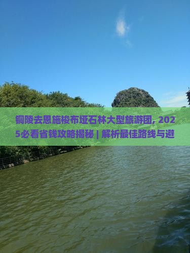 铜陵去恩施梭布垭石林大型旅游团