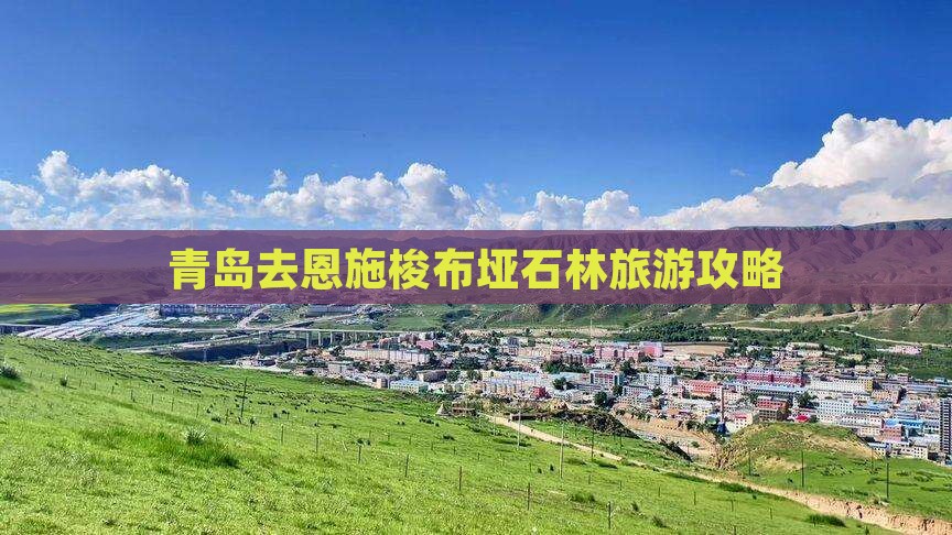 青岛去恩施梭布垭石林哪里玩