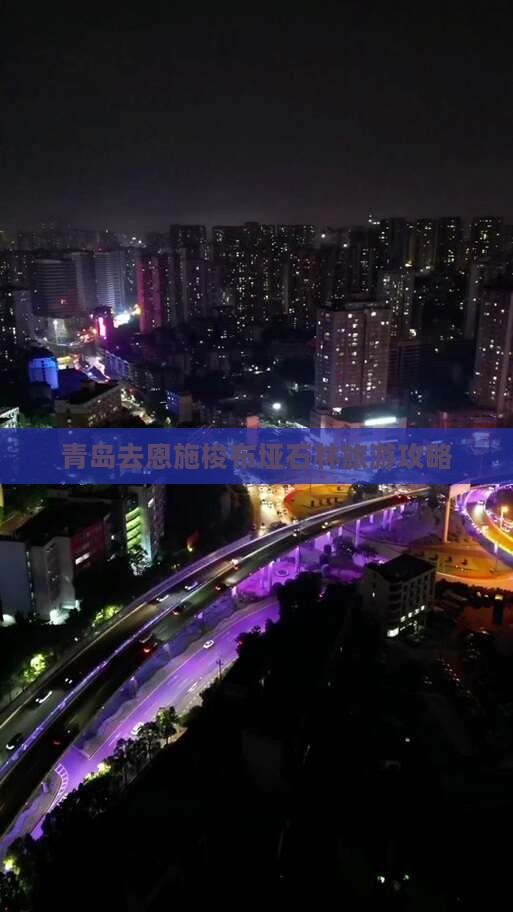 青岛去恩施梭布垭石林哪里玩