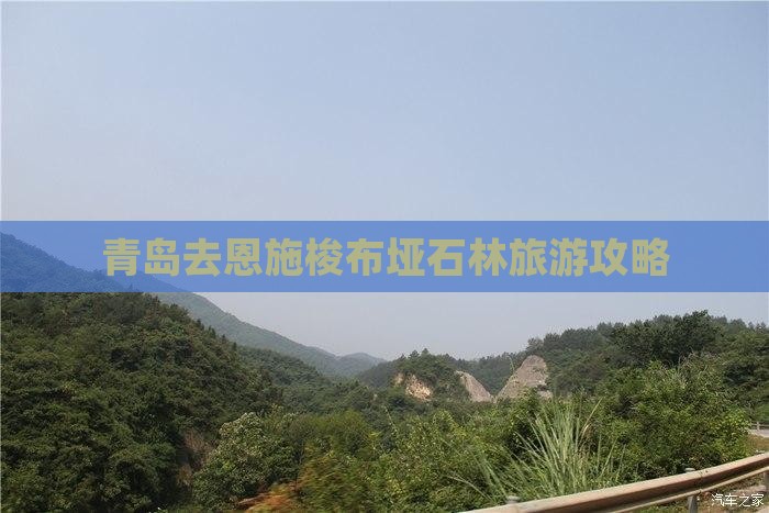 青岛去恩施梭布垭石林哪里玩
