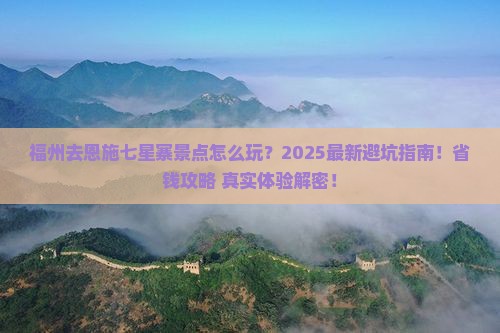 福州去恩施七星寨景点