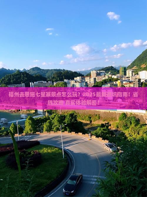 福州去恩施七星寨景点