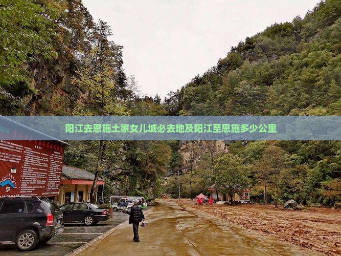 阳江去恩施土家女儿城必去地