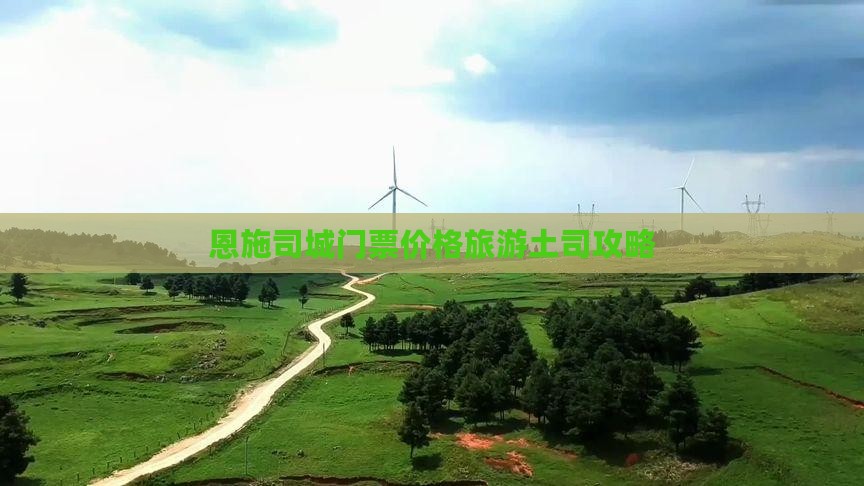 十月到恩施土司城门票