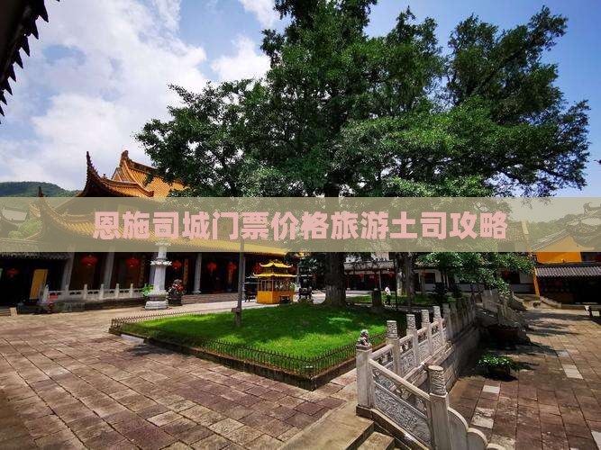 十月到恩施土司城门票