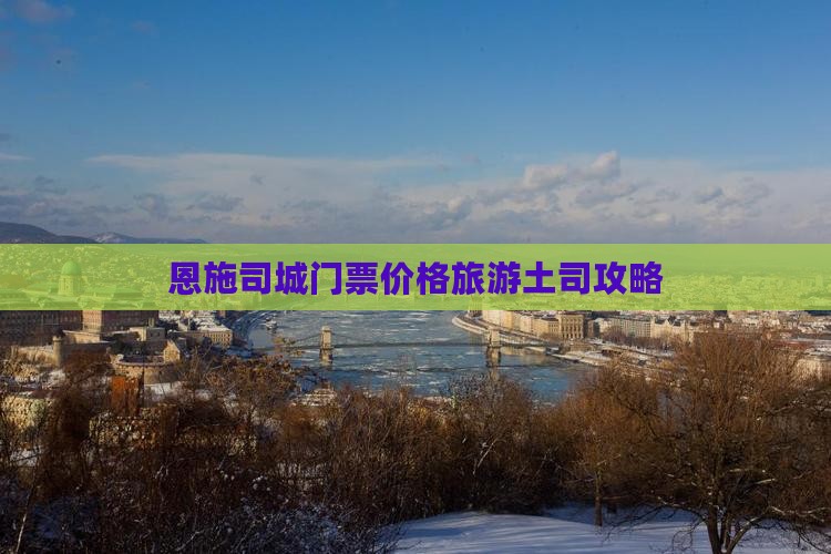 十月到恩施土司城门票