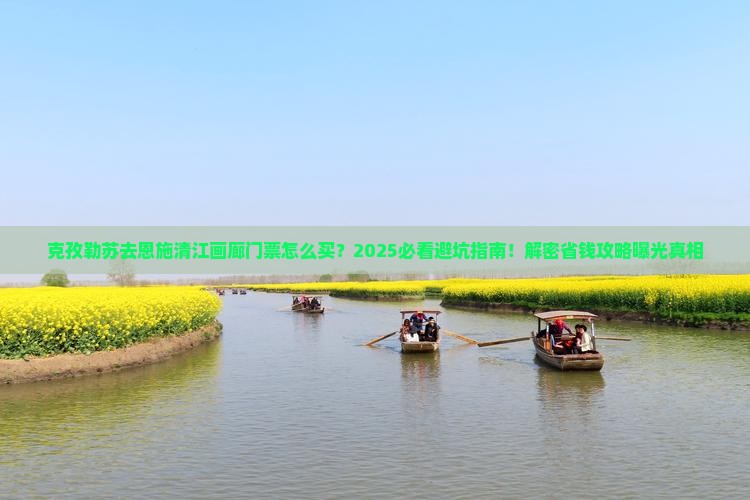 克孜勒苏去恩施清江画廊门票