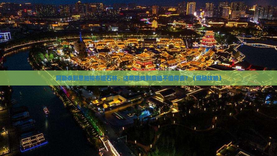 阿勒泰到恩施梭布垭石林个人游
