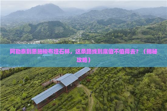 阿勒泰到恩施梭布垭石林个人游
