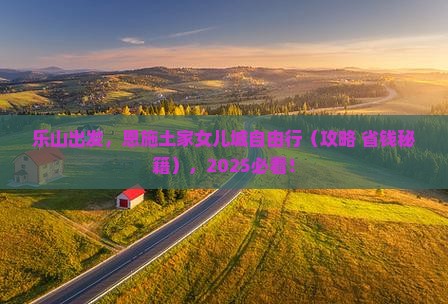 乐山去恩施土家女儿城自由行