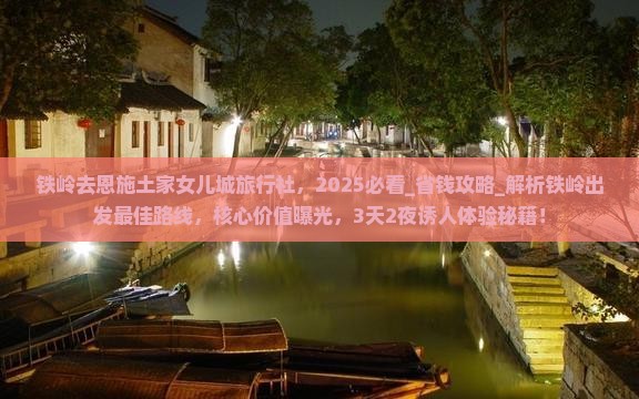 铁岭去恩施土家女儿城旅行社