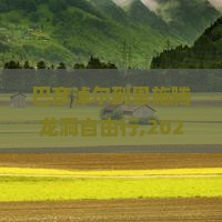 巴彦淖尔到恩施腾龙洞自由行