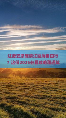 辽源去恩施清江画廊自由行