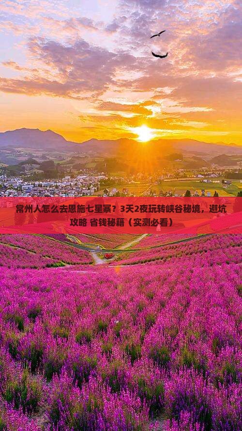 常州去恩施七星寨团体旅游
