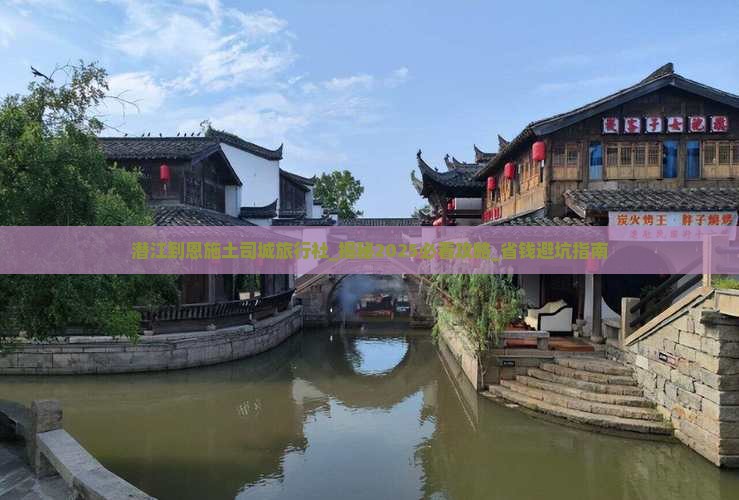 潜江到恩施土司城旅行社