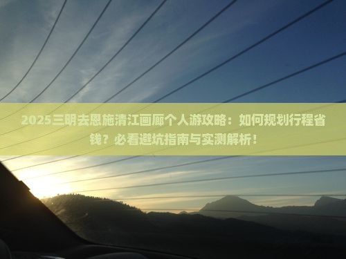 三明去恩施清江画廊个人游
