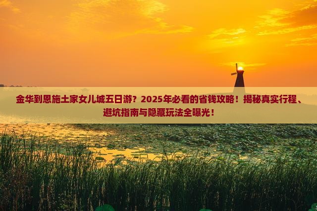 金华到恩施土家女儿城五日游