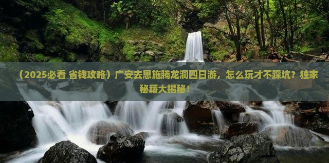 广安去恩施腾龙洞四日游