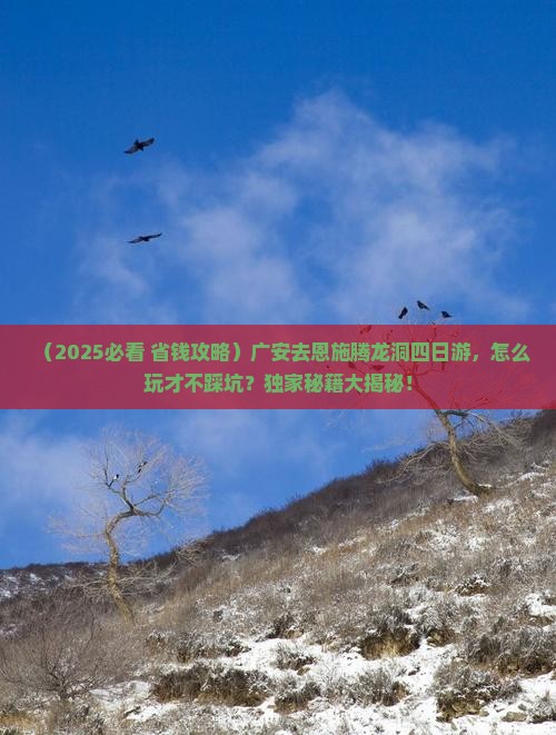 广安去恩施腾龙洞四日游