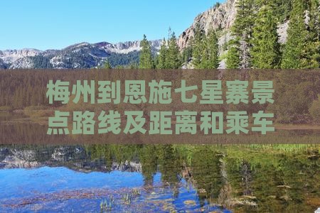 梅州到恩施七星寨景点
