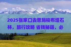 张家口去恩施梭布垭石林旅行社 张家口去恩施梭布垭石林旅行社