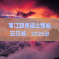 丽江到恩施土司城五日游