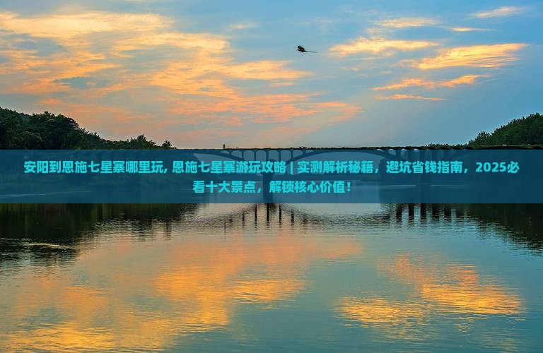 安阳到恩施七星寨哪里玩