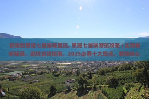 安阳到恩施七星寨哪里玩