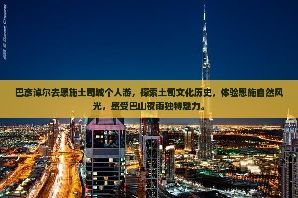 巴彦淖尔去恩施土司城个人游