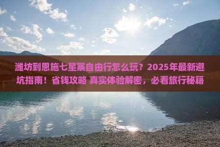 潍坊到恩施七星寨自由行