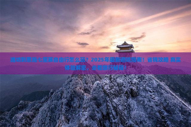 潍坊到恩施七星寨自由行