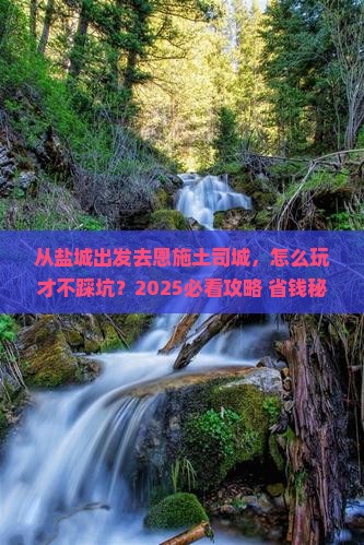 盐城去恩施土司城攻略